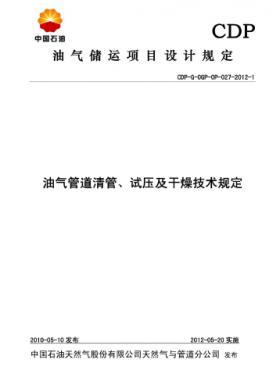 油氣管道清管、試壓及干燥技術(shù)規(guī)定CDP-G-OGP-OP-027-2012-1