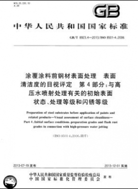 涂覆涂料前鋼材表面處理 表面清潔度的目視評定 第4部分：與高壓水噴射處理有關(guān)的初始表面狀態(tài)、處理等級和閃銹等級國標(biāo)/T 8923.4-2013
