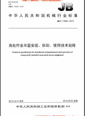 高處作業(yè)吊籃安裝、拆卸、使用技術(shù)規(guī)程 機(jī)械標(biāo)準(zhǔn)/T 11699-2013