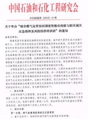 舉辦“城市燃氣運營協(xié)同調度智能化構建與防災減災應急指揮及風險防控培訓班”的通知