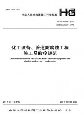 化工設(shè)備、管道防腐蝕工程施工及驗收規(guī)范化工標(biāo)準(zhǔn)/T 20229-2017