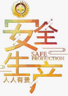 2021年安全月主題是什么？“安全生產(chǎn)月”活動(dòng)主題 安委辦〔2021〕5號