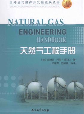 天然氣工程手冊 [美] 郭博云,[美] 阿里·格蘭伯；陳建軍,陳曉璽