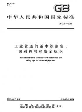 工業(yè)管道的基本識別色、識別符號和安全標識國標 7231-2003