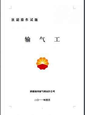 輸氣工(初、中、高級工）技能操作試題WORD版