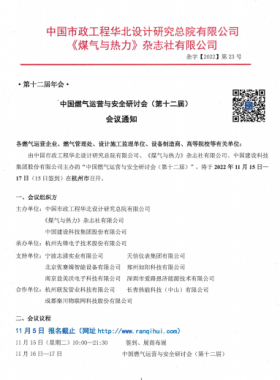 【附發(fā)言主題、發(fā)言人】中國燃?xì)膺\營與安全研討會（第十二屆）會議通知