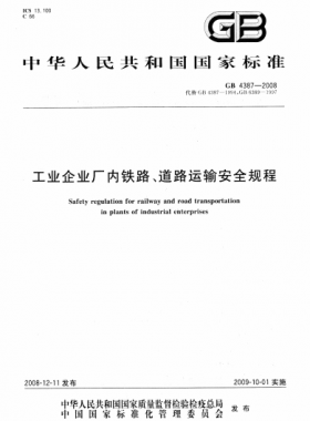 工業(yè)企業(yè)廠內(nèi)鐵路、道路運輸安全規(guī)程國標(biāo) 4387-2008