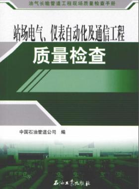 油氣長輸管道工程現(xiàn)場質(zhì)量檢查手冊(cè) 站場電氣、儀表自動(dòng)化及通信工程質(zhì)量檢