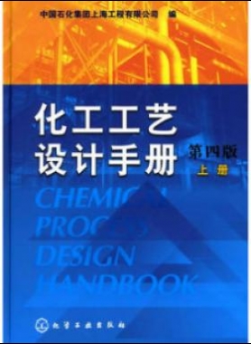 《化工工藝設(shè)計(jì)手冊》（第四版）分為上、下兩冊