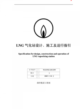 LNG氣化站設(shè)計(jì)、施工及運(yùn)行指引港華集團(tuán)工程部