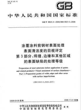 涂覆涂料前鋼材表面處理 表面清潔度的目視評(píng)定 第3部分：焊縫、邊緣和其他區(qū)域的表面缺陷的處理等級(jí)國(guó)標(biāo)/T 8923.3-2009