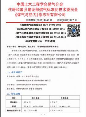國(guó)標(biāo)/T 51098-2015、國(guó)標(biāo) 51102-2016、國(guó)標(biāo) 51131-2016、國(guó)標(biāo) 51142-2015標(biāo)準(zhǔn)宣貫研討會(huì)正式通知