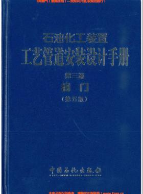石油化工裝置工藝管道安裝設(shè)計(jì)手冊(cè)（第五版)第3篇閥門(mén)
