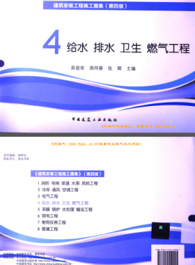 建筑安裝工程施工圖集 4 給水排水衛(wèi)生煤氣工程 第4版2014年（燃?xì)夤こ滩糠郑?[吳俊奇，邢同春，張輝 主編]