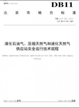 液化石油氣、壓縮天然氣和液化天然氣 供應(yīng)站安全運(yùn)行技術(shù)規(guī)程DB11/T 451-2017