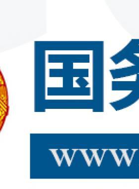 國(guó)務(wù)院關(guān)于促進(jìn)天然氣 協(xié)調(diào)穩(wěn)定發(fā)展的若干意見國(guó)發(fā)〔2018〕31號(hào)