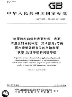 涂覆涂料前鋼材表面處理 表面清潔度的目視評(píng)定 第4部分：與高壓水噴射處理有關(guān)的初始表面狀態(tài)、處理等級(jí)和閃銹等級(jí)國(guó)標(biāo)/T 8923.4-2013