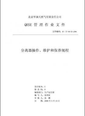 分離器操作、維護(hù)和保養(yǎng)規(guī)程 HY/ZY-08-05-2006