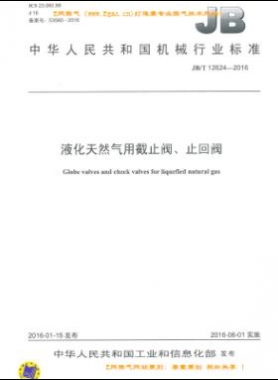液化天然氣用截止閥、止回閥機(jī)械標(biāo)準(zhǔn)/T 12624-2016