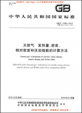 天然氣發(fā)熱量、密度、相對(duì)密度和沃泊指數(shù)的計(jì)算方法國(guó)標(biāo)/T 11062—2014