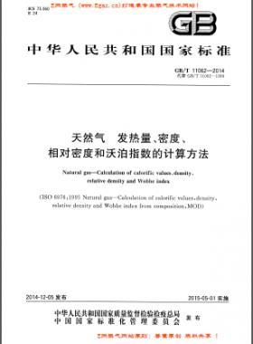 天然氣發(fā)熱量、密度、相對密度和沃泊指數(shù)的計算方法國標(biāo)/T 11062—2014
