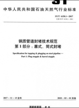 鋼質(zhì)管道封堵技術(shù)規(guī)范 第1部分：塞式、筒式封堵石油天然氣標準/T 6150.1-2017