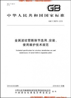 金屬波紋管膨脹節(jié)選用、安裝、使用維護(hù)技術(shù)規(guī)范國標(biāo)/T 35979-2018