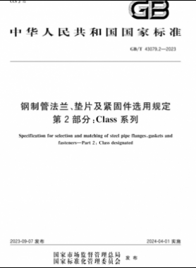 鋼制管法蘭、墊片及緊固件選用規(guī)定 第2部分：Class系列國標/T 43079.2-2023