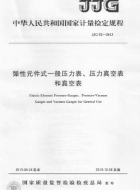 彈性元件式一般壓力表、壓力真空表和真空表檢定規(guī)程 檢定規(guī)程 52-2013