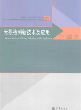 無(wú)損檢測(cè)新技術(shù)及應(yīng)用  [丁守寶，劉富君 主編] 2012年