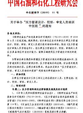 關于舉辦“壓力管道設計、校核、審定人員培訓 中級班 ”的通知中石研培字（2019） 11 號