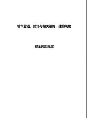 輸氣管道、站場與相關(guān)設施、建構(gòu)筑物安全間距規(guī)定