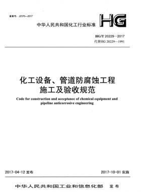 化工設(shè)備、管道防腐蝕工程施工及驗(yàn)收規(guī)范化工標(biāo)準(zhǔn)/T 20229-2017