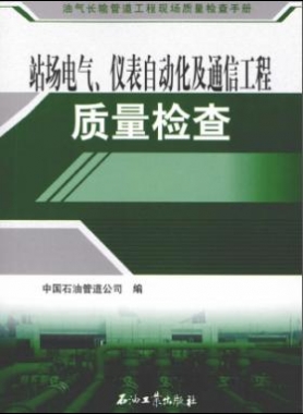 油氣長輸管道工程現(xiàn)場質(zhì)量檢查手冊 站場電氣、儀表自動化及通信工程質(zhì)量檢