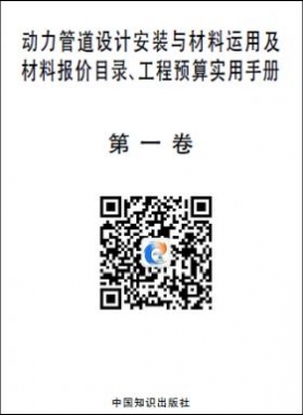動(dòng)力管道設(shè)計(jì)安裝與材料運(yùn)用及材料報(bào)價(jià)目錄、工程預(yù)算實(shí)用手冊(cè)