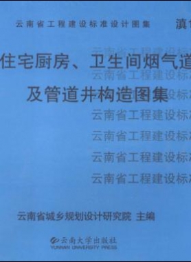 住宅廚房、衛(wèi)生間煙氣道及管道井構造圖集滇05J01