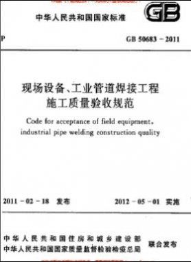 國標(biāo)50683-2011 現(xiàn)場設(shè)備、工業(yè)管道焊接工程施工質(zhì)量驗收規(guī)范