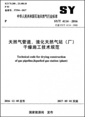 天然氣管道、液化天然氣站（廠）干燥施工技術(shù)規(guī)范石油天然氣標(biāo)準(zhǔn)∕T 4114-2016