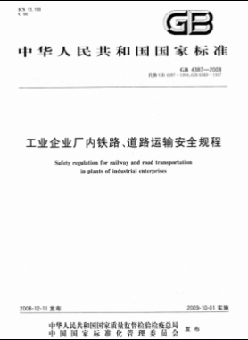 工業(yè)企業(yè)廠內(nèi)鐵路、道路運(yùn)輸安全規(guī)程國(guó)標(biāo) 4387-2008