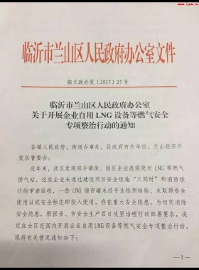 山東臨沂市對(duì)企業(yè)自用LNG專項(xiàng)整治行動(dòng)！（附通知全文，點(diǎn)供經(jīng)營(yíng)必看）