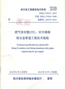 《燃?xì)庥靡r塑（PE）、襯不銹鋼鋁合金管道工程技術(shù)規(guī)程》DB51/T5034-2012