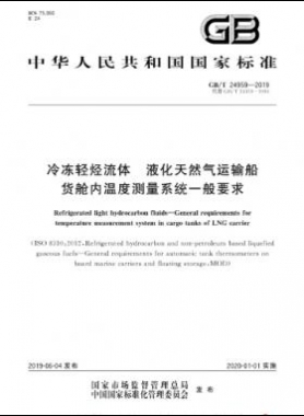 冷凍輕烴流體 液化天然氣運輸船貨艙內溫度測量系統(tǒng)一般要求國標∕T 24959-2019