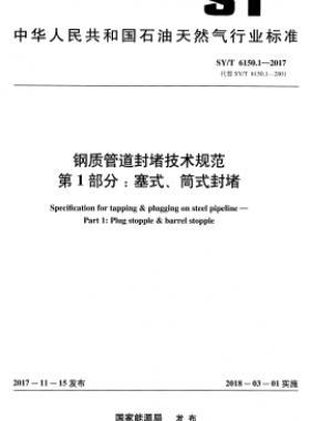 鋼質(zhì)管道封堵技術(shù)規(guī)范 第1部分：塞式、筒式封堵石油天然氣標準/T 6150.1-2017