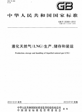 液化天然氣（LNG）生產(chǎn)、儲(chǔ)存和裝運(yùn)國標(biāo)∕T 20368-2021