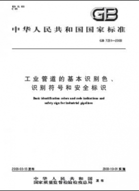 工業(yè)管道的基本識(shí)別色、識(shí)別符號(hào)和安全標(biāo)識(shí)國(guó)標(biāo) 7231-2003