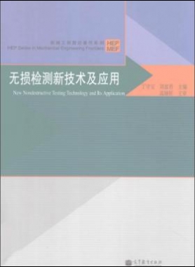 無損檢測新技術(shù)及應(yīng)用  [丁守寶，劉富君 主編] 2012年