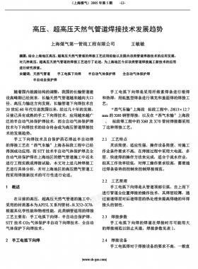 高壓、超高壓天然氣管道焊接技術(shù)發(fā)展趨勢