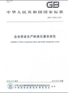 企業(yè)安全生產標準化基本規(guī)范國標/T 33000-2016