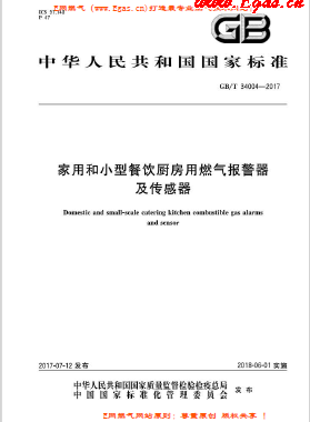 《家用和小型餐飲廚房用燃氣報警器及傳感器》國標(biāo)/T 34004-2017下載